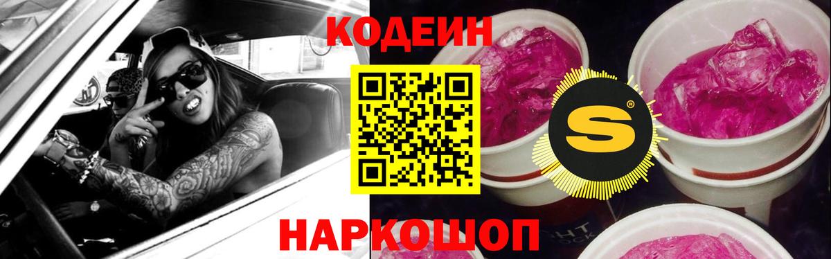 Кодеин Purple Drank  Codein напиток Lean (лин)  Вход с VPN  Арзамас 